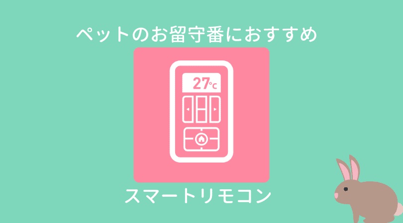 スマートリモコンで安心！うさぎのお留守番も快適に｜温度管理＆遠隔操作ガイド