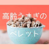 高齢(シニア)うさぎのおすすめペレット6選とあげるときに注意すること